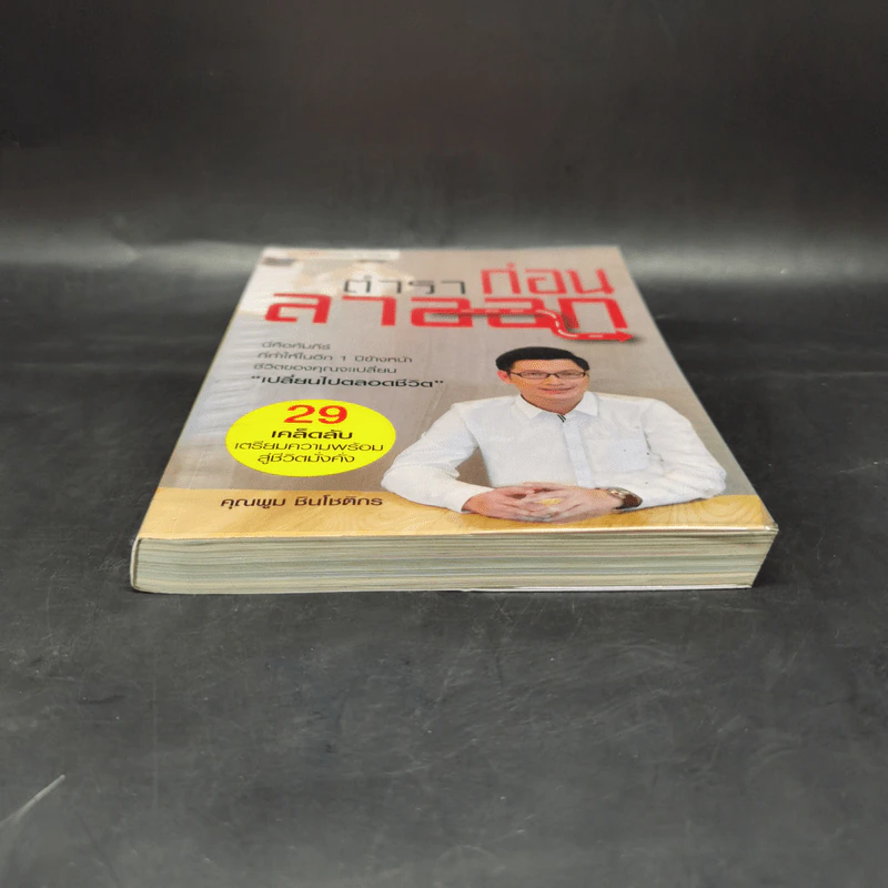 ตำราก่อนลาออก - คุณพูม ชินโชติกร รูปที่ 4