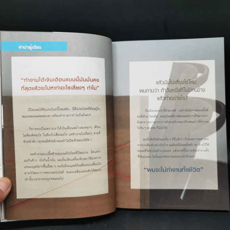 ตำราก่อนลาออก - คุณพูม ชินโชติกร รูปที่ 9