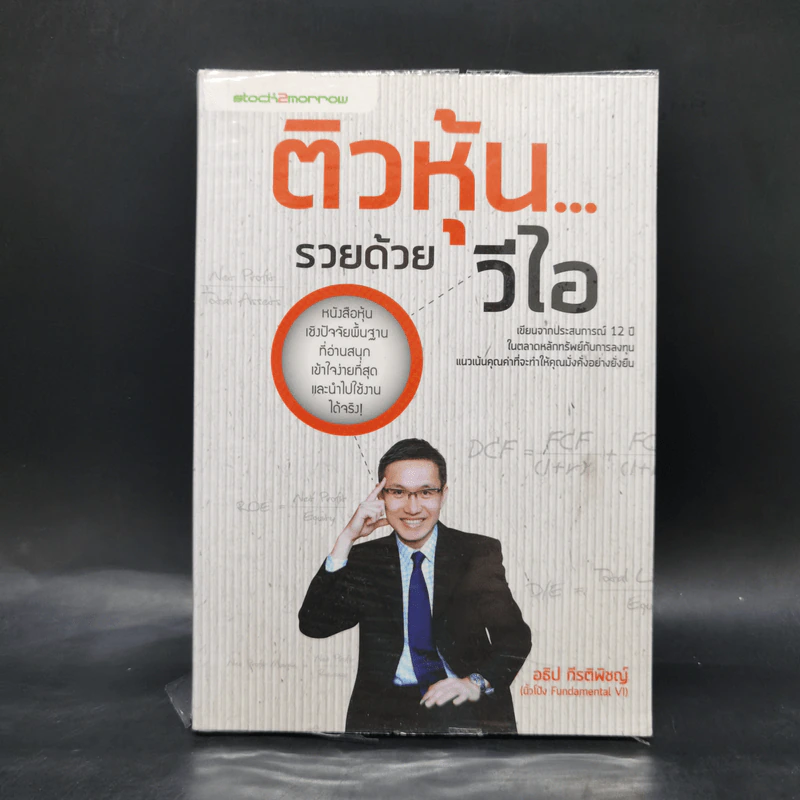 ติวหุ้น...รวยด้วยวีไอ - อธิป กีรติพิชญ์ (นิ้วโป้ง Fundamental VI), ติงลี่ รูปที่ 1