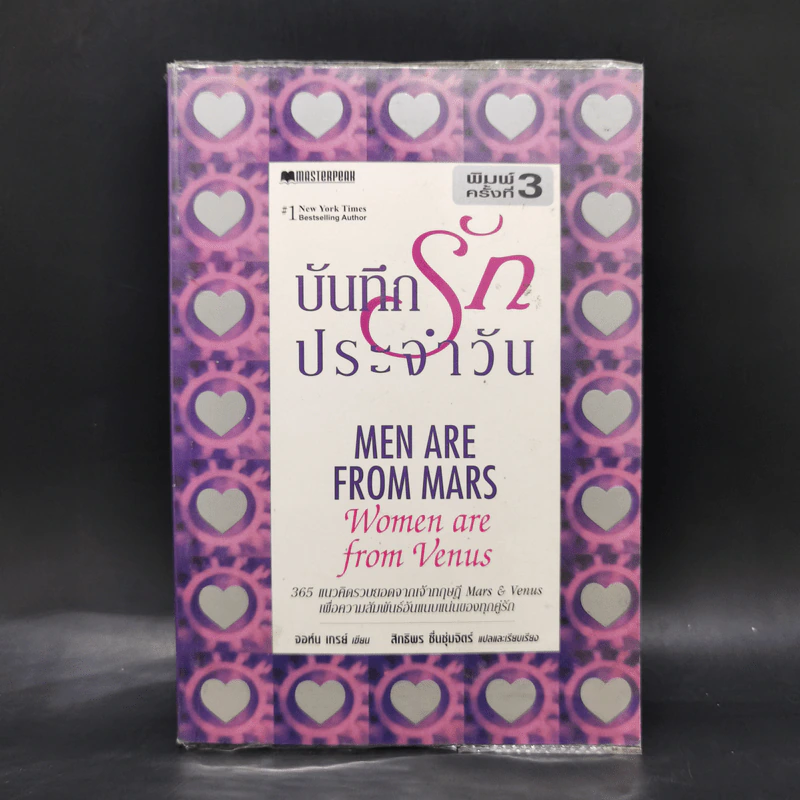 บันทึกรักประจำวัน Men are from Mars, Women are from Venus รูปที่ 1