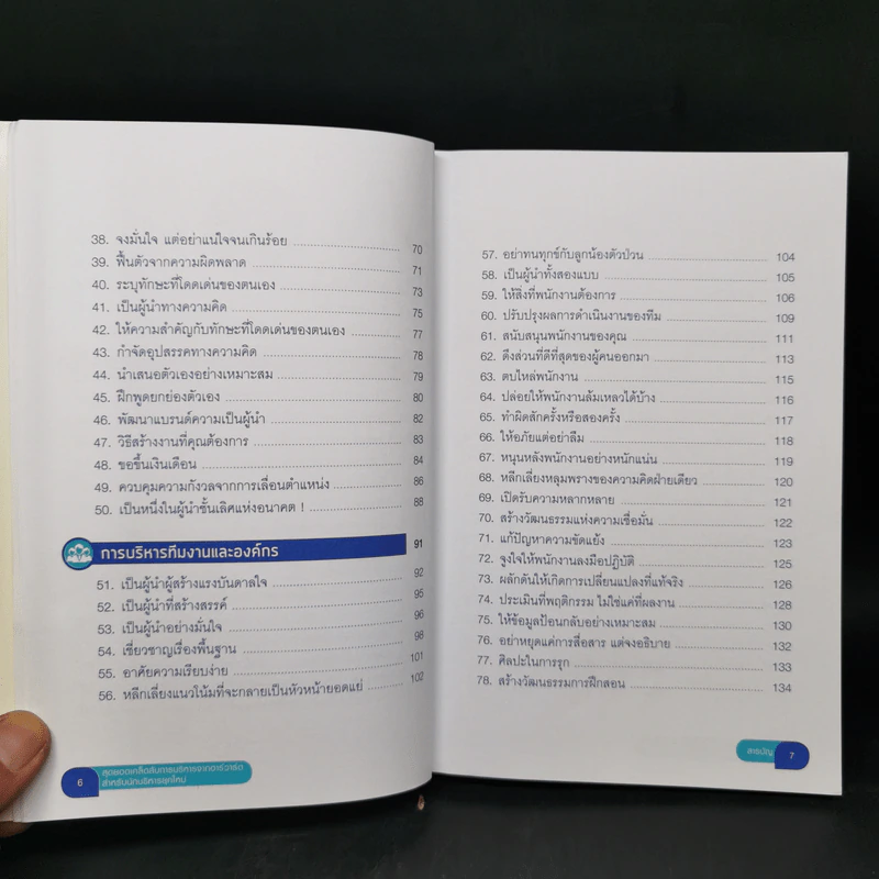 สุดยอดเคล็ดลับการบริหารจากฮาร์วาร์ด สำหรับนักบริหารยุคใหม่ - HARVARD BUSINESS REVIEW รูปที่ 10