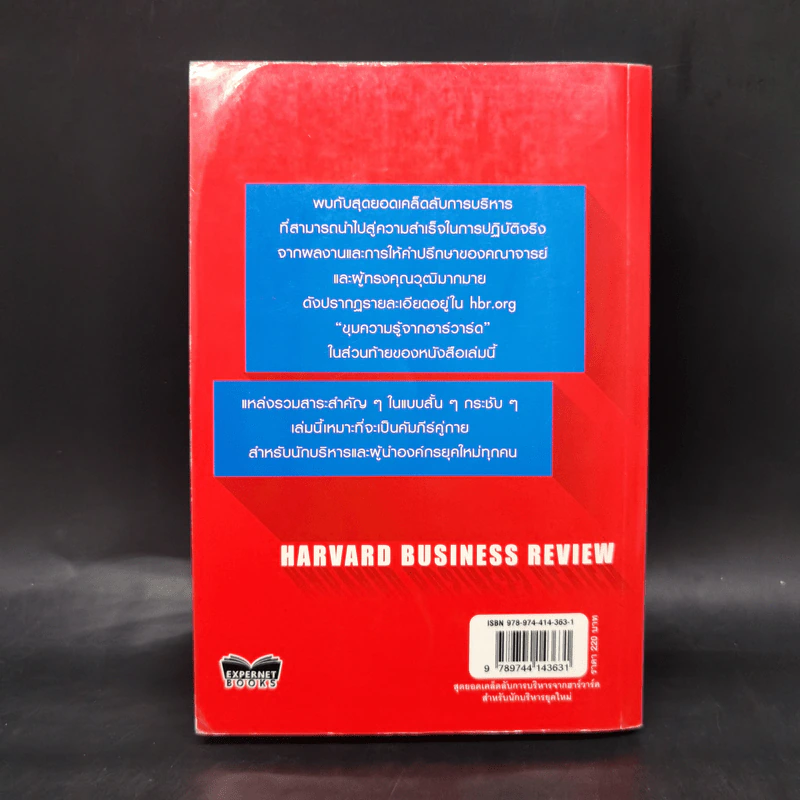 สุดยอดเคล็ดลับการบริหารจากฮาร์วาร์ด สำหรับนักบริหารยุคใหม่ - HARVARD BUSINESS REVIEW รูปที่ 2