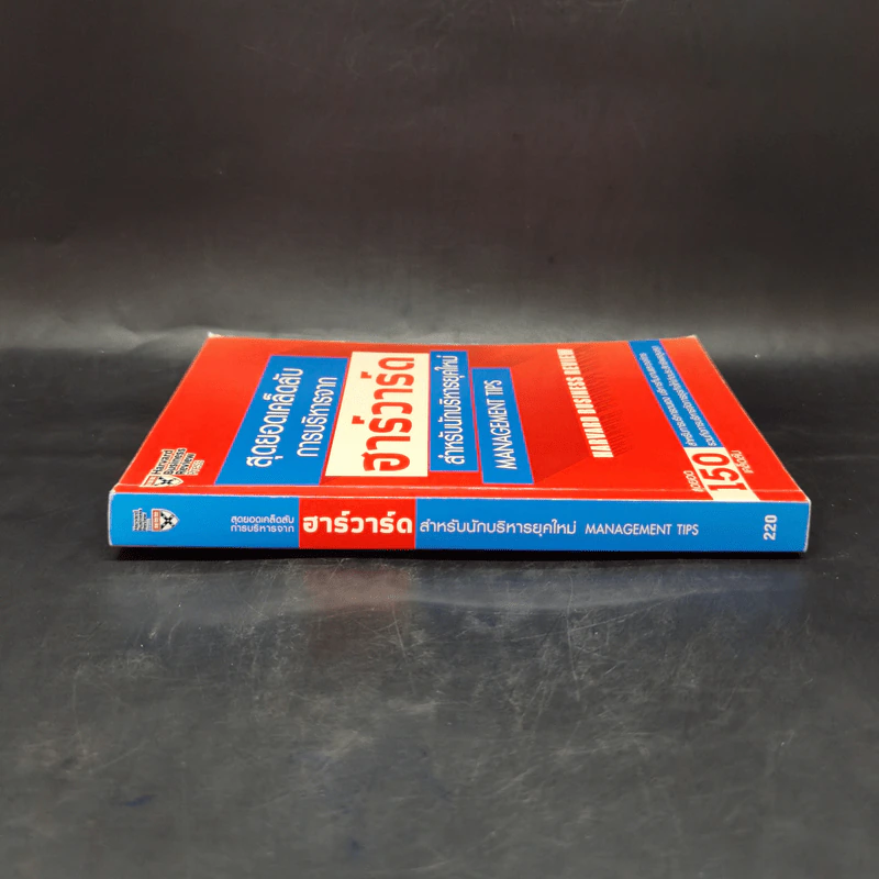 สุดยอดเคล็ดลับการบริหารจากฮาร์วาร์ด สำหรับนักบริหารยุคใหม่ - HARVARD BUSINESS REVIEW รูปที่ 3