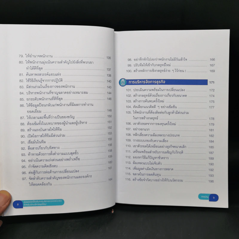 สุดยอดเคล็ดลับการบริหารจากฮาร์วาร์ด สำหรับนักบริหารยุคใหม่ - HARVARD BUSINESS REVIEW รูปที่ 11