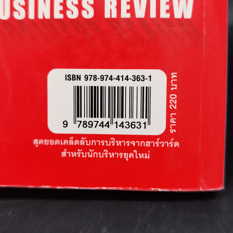 สุดยอดเคล็ดลับการบริหารจากฮาร์วาร์ด สำหรับนักบริหารยุคใหม่ - HARVARD BUSINESS REVIEW รูปที่ 15