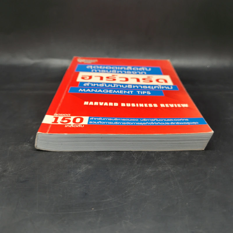 สุดยอดเคล็ดลับการบริหารจากฮาร์วาร์ด สำหรับนักบริหารยุคใหม่ - HARVARD BUSINESS REVIEW รูปที่ 4