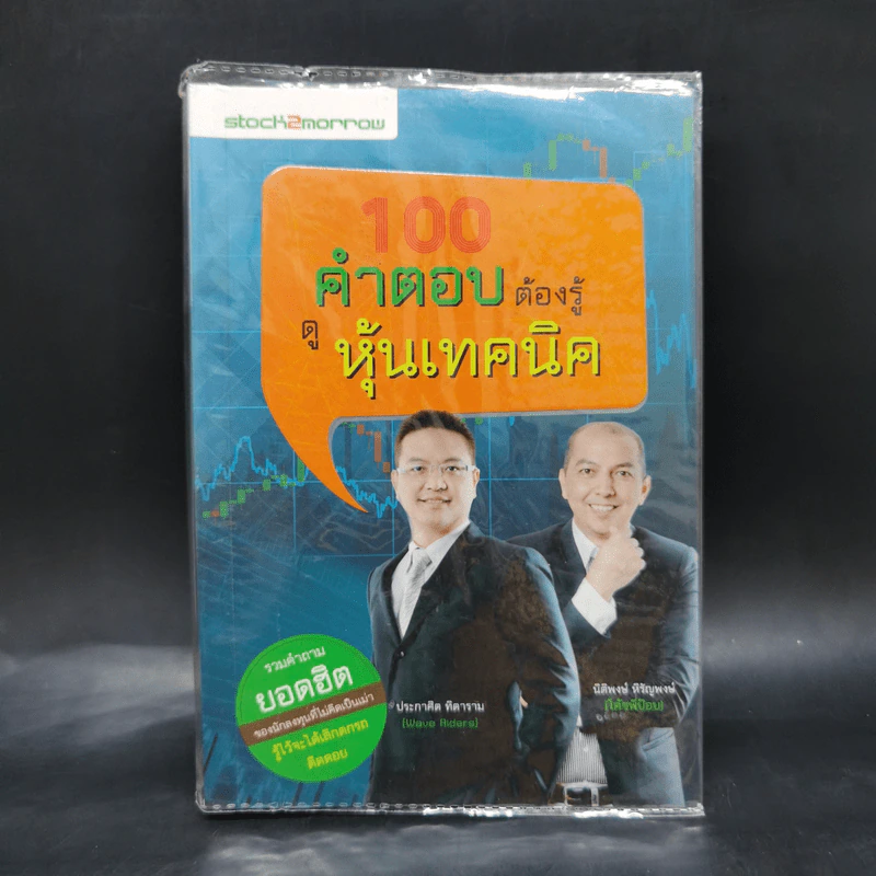 100 คำตอบต้องรู้ดูหุ้นพื้นฐาน - อธิป กีรติพิชญ์ รูปที่ 1