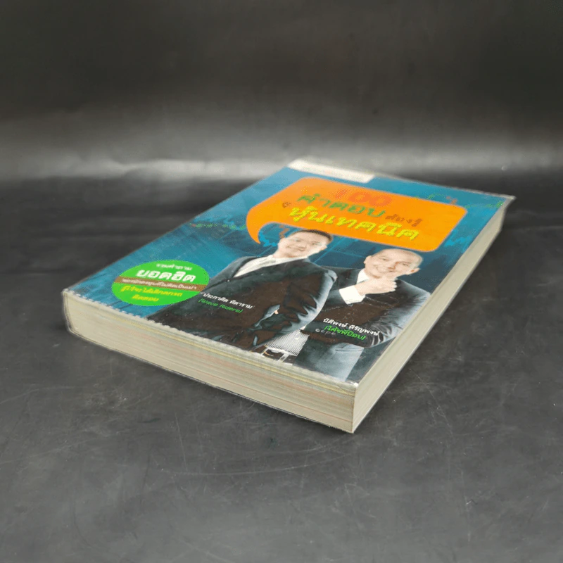 100 คำตอบต้องรู้ดูหุ้นพื้นฐาน - อธิป กีรติพิชญ์ รูปที่ 7