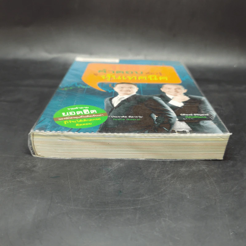 100 คำตอบต้องรู้ดูหุ้นพื้นฐาน - อธิป กีรติพิชญ์ รูปที่ 4