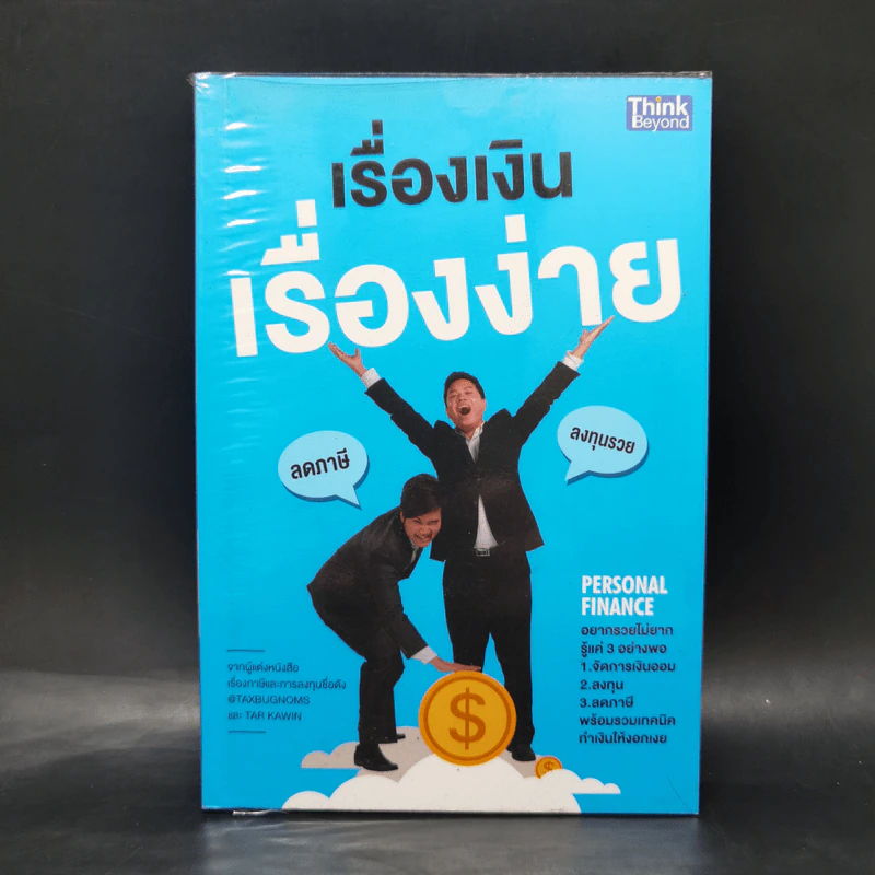 เรื่องเงินเรื่องง่าย - @TaxBugnoms รูปที่ 1