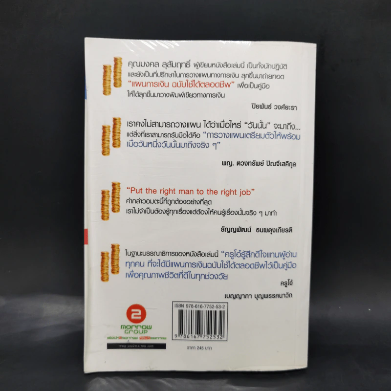 แผนการเงินฉบับใช้ได้ตลอดชีพ - มงคล ลุสัมฤทธิ์ รูปที่ 2