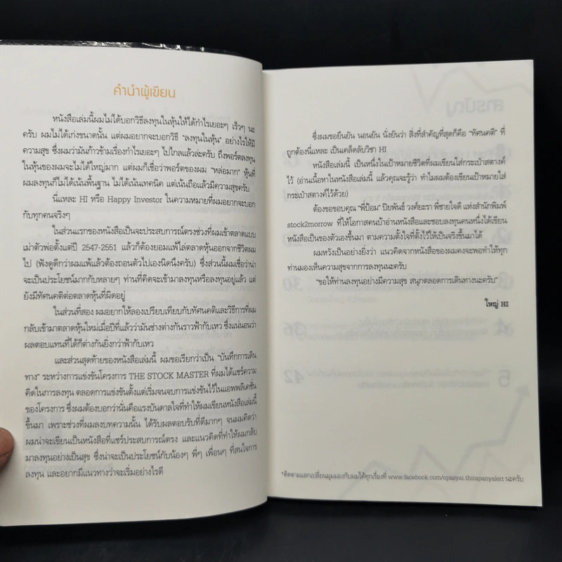 พลิกพอร์ตหุ้นใหญ่ HI - โอภาส ถิรปัญญาเลิศ รูปที่ 10
