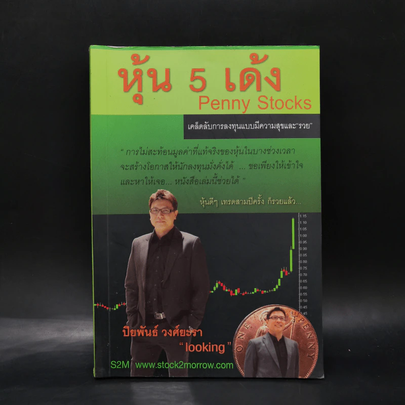 หุ้น 5 เด้ง - Penny Stocks รูปที่ 1