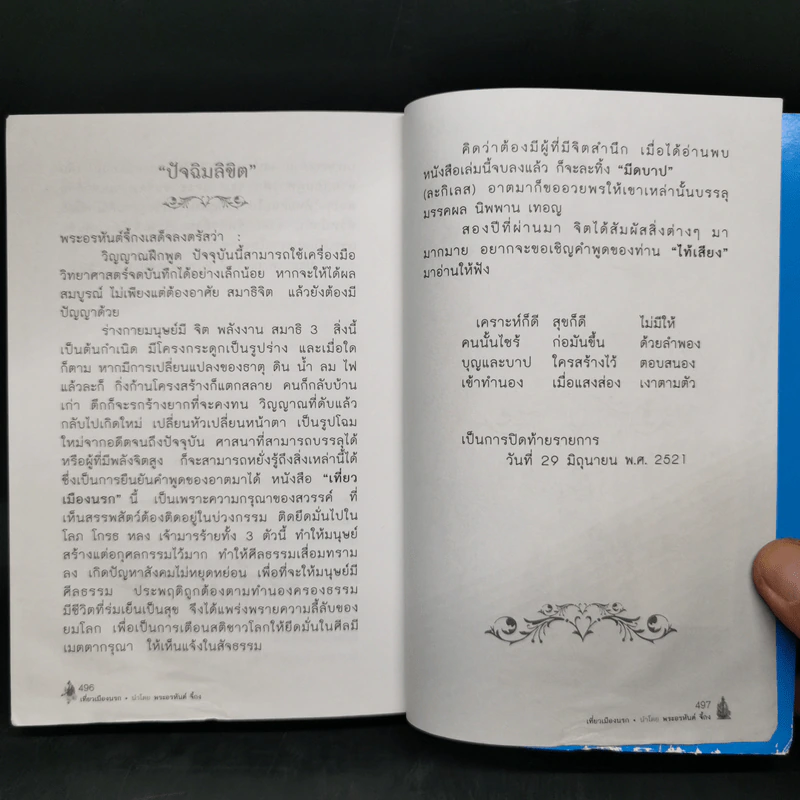เที่ยวเมืองนรก - พระอรหันตเจ้า จี้กง รูปที่ 13