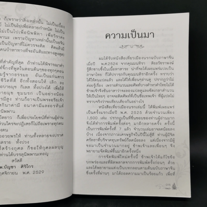 เที่ยวเมืองนรก - พระอรหันตเจ้า จี้กง รูปที่ 9