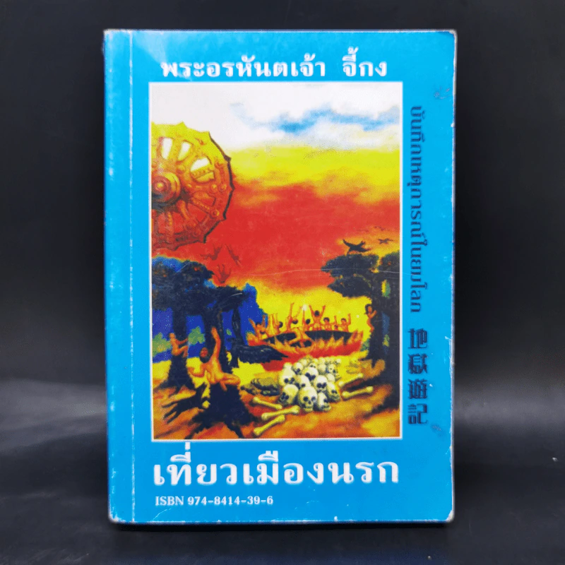 เที่ยวเมืองนรก - พระอรหันตเจ้า จี้กง รูปที่ 1