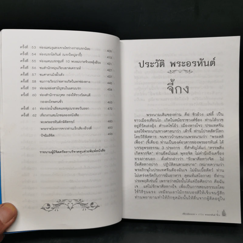เที่ยวเมืองนรก - พระอรหันตเจ้า จี้กง รูปที่ 12