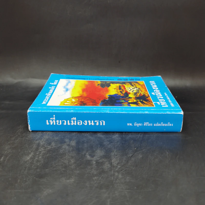 เที่ยวเมืองนรก - พระอรหันตเจ้า จี้กง รูปที่ 3