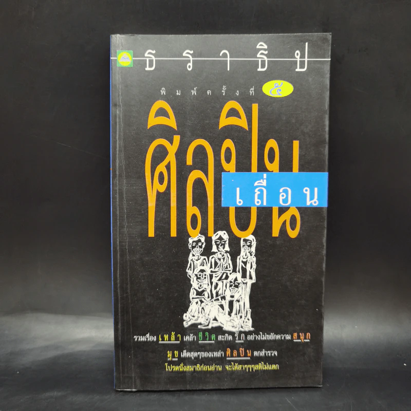 ศิลปินเถื่อน - ธราธิป รูปที่ 1