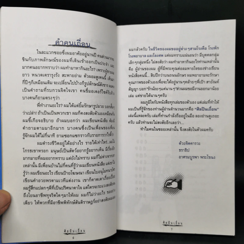 ศิลปินเถื่อน - ธราธิป รูปที่ 9