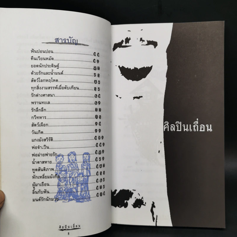 ศิลปินเถื่อน - ธราธิป รูปที่ 10