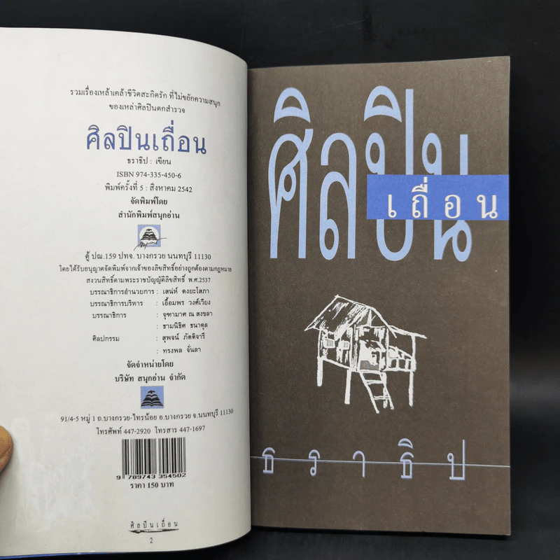 ศิลปินเถื่อน - ธราธิป รูปที่ 8