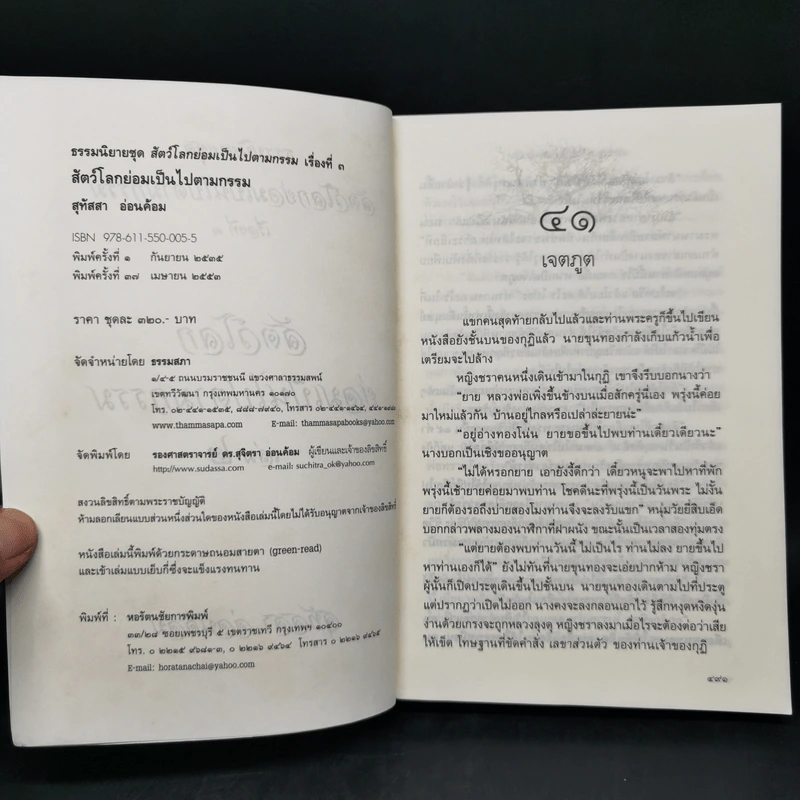 สัตว์โลกย่อมเป็นไปตามกรรม 2 เล่มจบ - สุทัสสา อ่อนค้อม รูปที่ 12