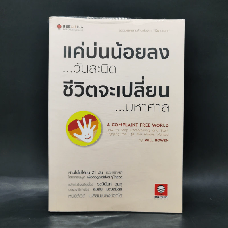 แค่บ่นน้อยลงวันละนิด ชีวิตจะเปลี่ยนมหาศาล - WILL BOWEN รูปที่ 1