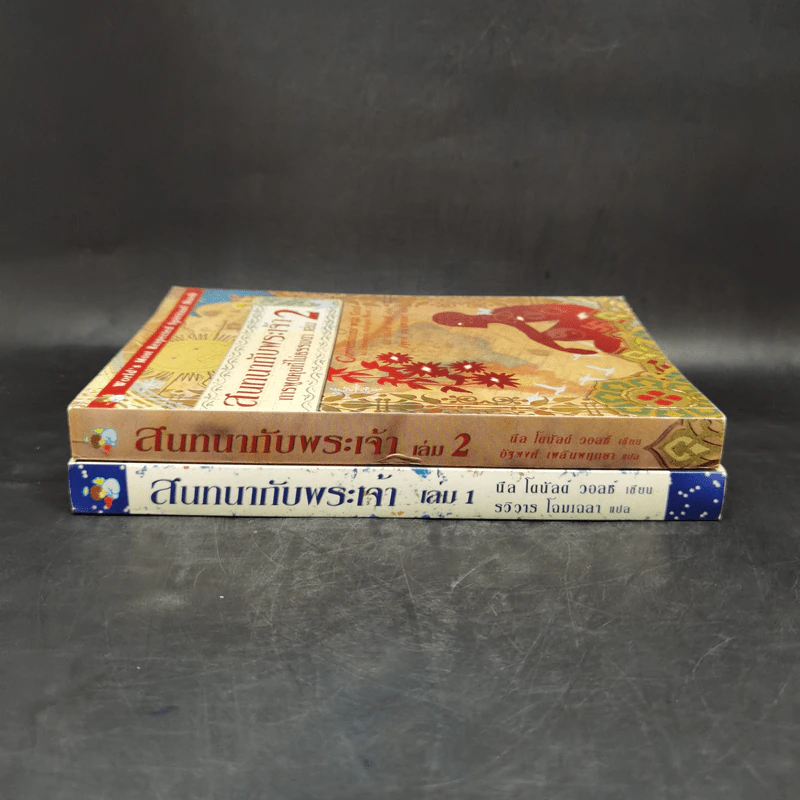 สนทนากับพระเจ้า การพูดคุยที่ไม่ธรรมดา เล่ม 1-2 - นีล โดนัลด์ วอลซ์ รูปที่ 3