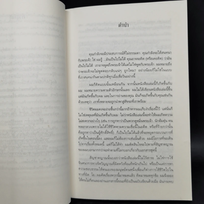 สนทนากับพระเจ้า การพูดคุยที่ไม่ธรรมดา เล่ม 1-2 - นีล โดนัลด์ วอลซ์ รูปที่ 10