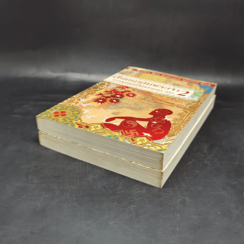 สนทนากับพระเจ้า การพูดคุยที่ไม่ธรรมดา เล่ม 1-2 - นีล โดนัลด์ วอลซ์ รูปที่ 7