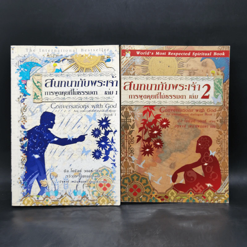 สนทนากับพระเจ้า การพูดคุยที่ไม่ธรรมดา เล่ม 1-2 - นีล โดนัลด์ วอลซ์ รูปที่ 1