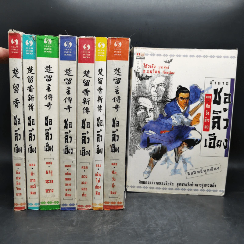 ตำนานชอลิ้วเฮียง 8 ตอน จบในตอนทุกเล่ม รูปที่ 1