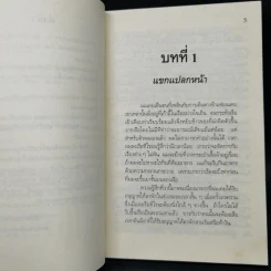 สี่อาชญากร - อกาธา คริสตี้ รูปที่ 9