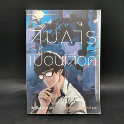 สมการเปื้อนเลือด - Higashino Keigo (ฮิงาชิโนะ เคโงะ)