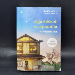 ปาฏิหาริย์ร้านชำของคุณนามิยะ โดย ฮิงาชิโนะ เคโงะ - ฮิงาชิโนะ เคโงะ (Keigo Higashino) รูปที่ 1