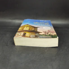 ปาฏิหาริย์ร้านชำของคุณนามิยะ โดย ฮิงาชิโนะ เคโงะ - ฮิงาชิโนะ เคโงะ (Keigo Higashino) รูปที่ 4