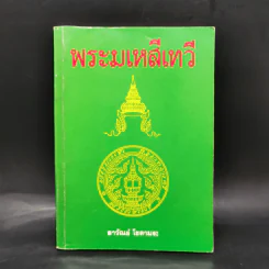 พระมเหสีเทวี - ลาวัณย์ โชตามระ รูปที่ 1