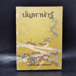 ปัญหาน่ารู้ - กองบรรณาธิการชัยพฤกษ์ รูปที่ 1