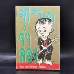 ชีวิตจำลอง - พล.ต.จำลอง ศรีเมือง