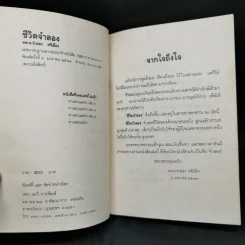 ชีวิตจำลอง - พล.ต.จำลอง ศรีเมือง รูปที่ 8
