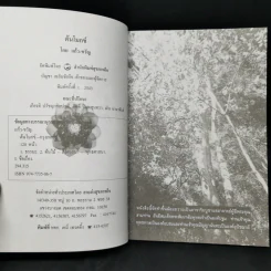 ต้นโมกข์ - แก้ว-ขวัญ รูปที่ 8
