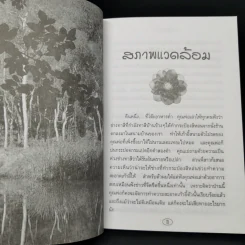 ต้นโมกข์ - แก้ว-ขวัญ รูปที่ 11