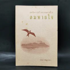 ลมหายใจ - สุวัฒน์ ทรัพยะประภา