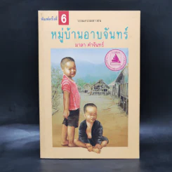 หมู่บ้านอาบจันทร์ - มาลา คำจันทร์
