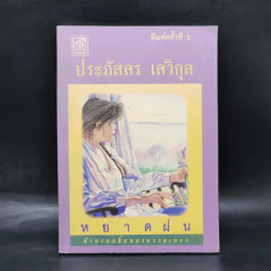 หยาดฝน - ประภัสสร เสวิกุล