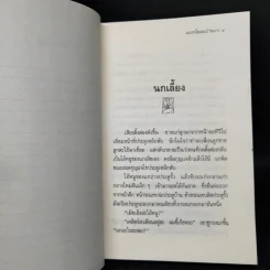ลมเหนือและป่าหนาว - มาลา คำจันทร์ รูปที่ 10