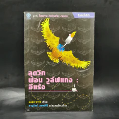 ลุดวิก ฟอน วูล์ฟแกง : อีแร้ง - ดอล์ฟ ชาร์ฟ