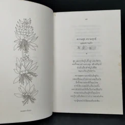 ดอกไม้ในสวน - ระวี ภาวิไล รูปที่ 10
