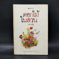 ดอกไม้ในสวน - ระวี ภาวิไล รูปที่ 1